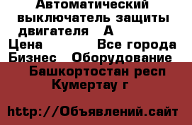 Автоматический выключатель защиты двигателя 58А PKZM4-58 › Цена ­ 5 000 - Все города Бизнес » Оборудование   . Башкортостан респ.,Кумертау г.